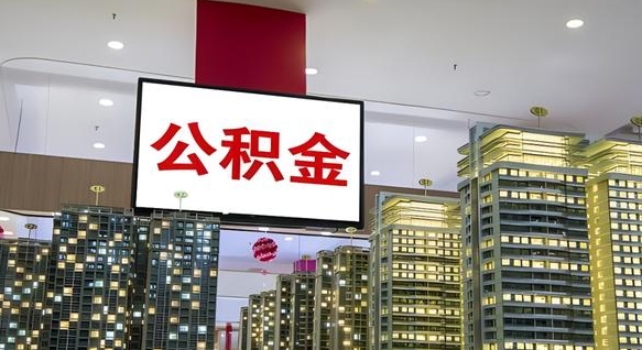扶余公积金代取风险（公积金代取风险大吗）